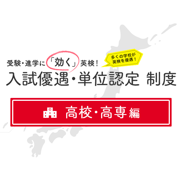 高校 高専編 1 000校以上が実施 英検優遇制度 英ナビ