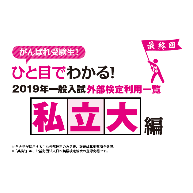 19年一般入試 外部検定利用一覧 私立大編 英ナビ