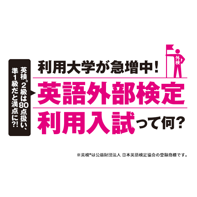 英語外部検定利用入試って何 2 導入大学や採用検定の調べ方 英ナビ