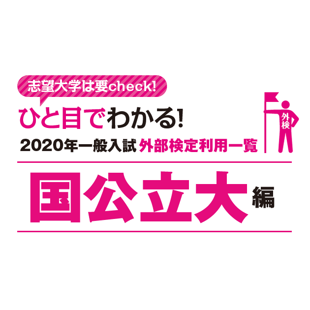 年一般入試 外部検定利用一覧 国公立大編 英ナビ