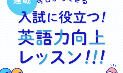 入試に役立つ 英語力向上レッスン 英ナビ