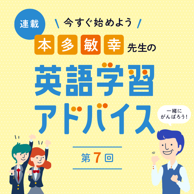 第7回 4月に良いスタートを切るために 1年間の英語学習を振り返ろう 本多敏幸先生の英語学習アドバイス 英ナビ